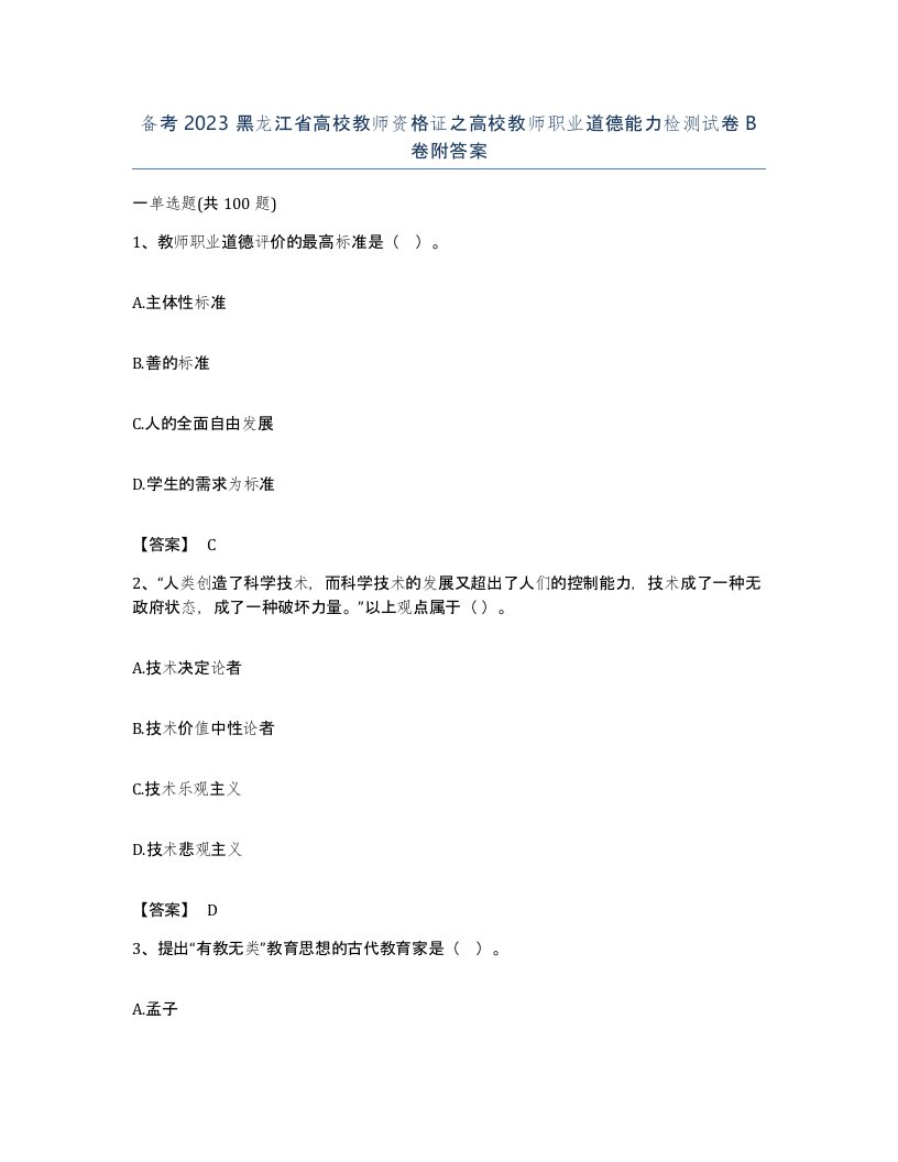 备考2023黑龙江省高校教师资格证之高校教师职业道德能力检测试卷B卷附答案