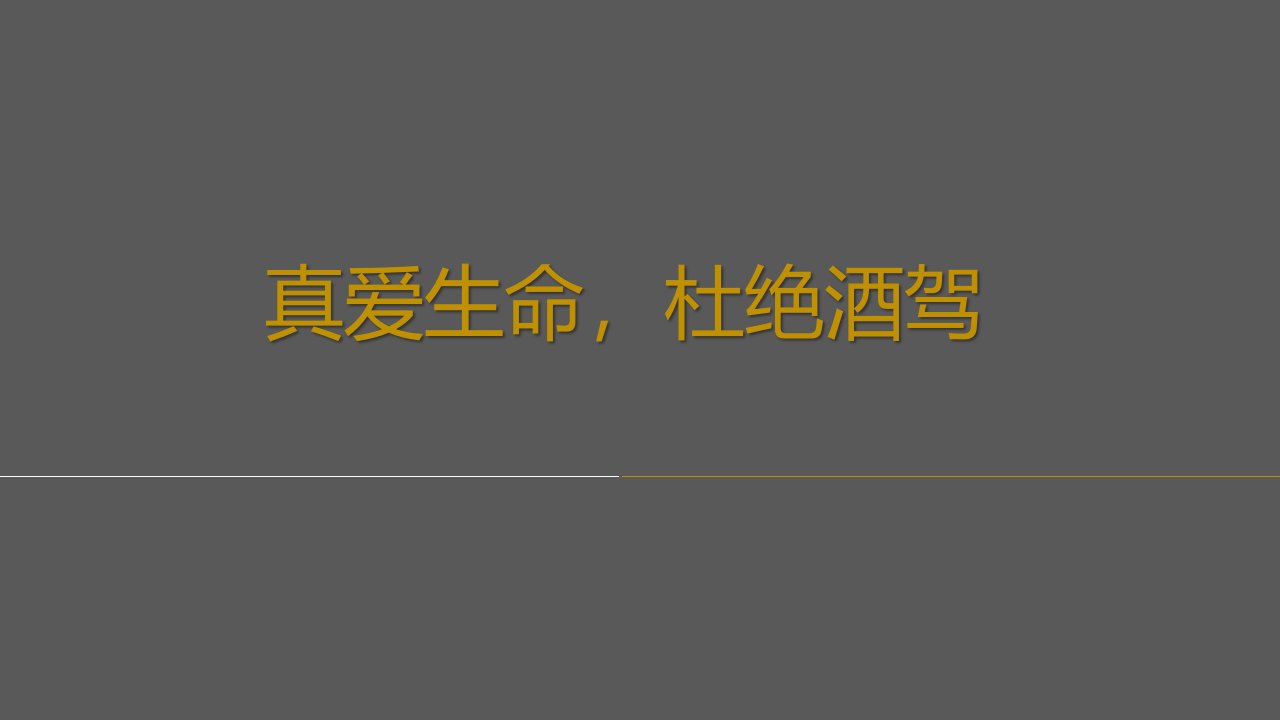 杜绝酒驾饮酒健康与酒驾危害培训讲义PPT45页课件