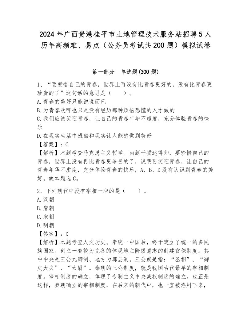 2024年广西贵港桂平市土地管理技术服务站招聘5人历年高频难、易点（公务员考试共200题）模拟试卷附答案（完整版）