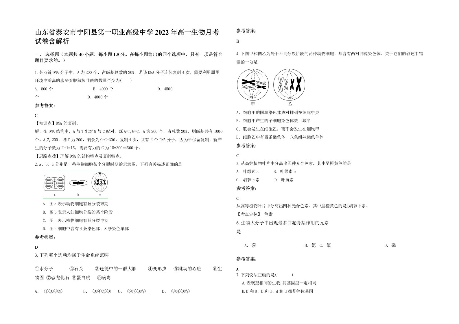 山东省泰安市宁阳县第一职业高级中学2022年高一生物月考试卷含解析