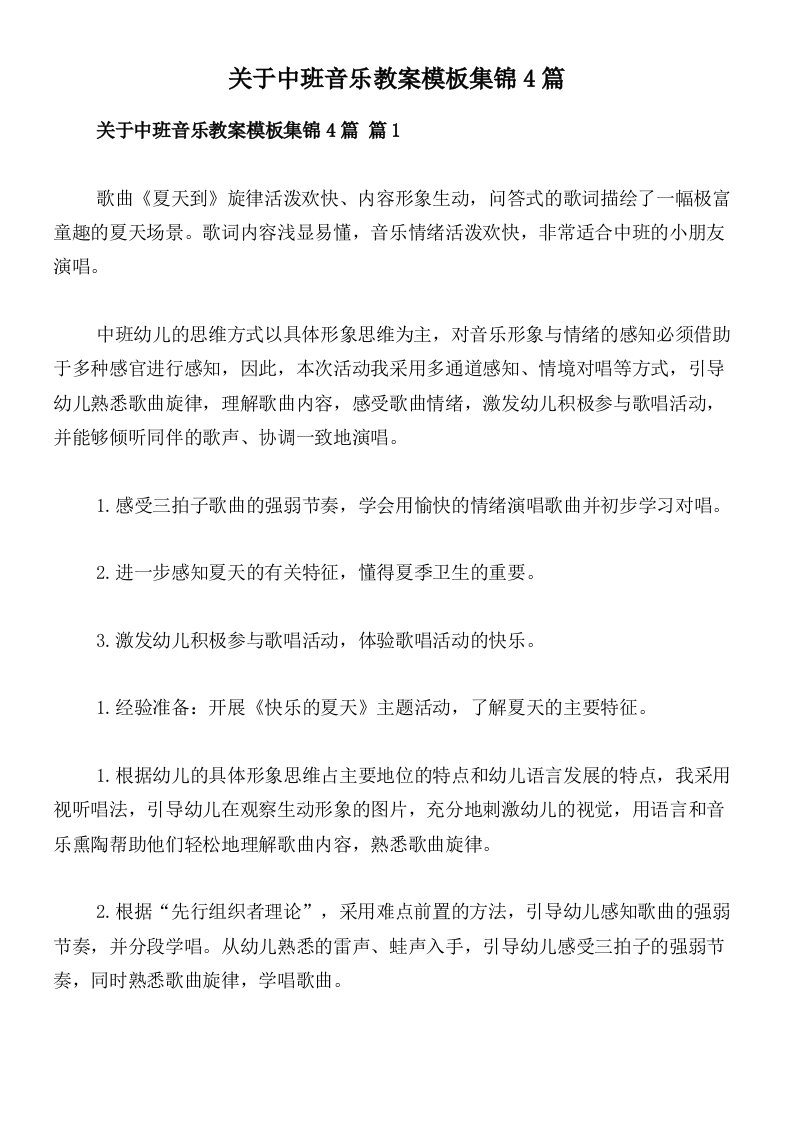 关于中班音乐教案模板集锦4篇