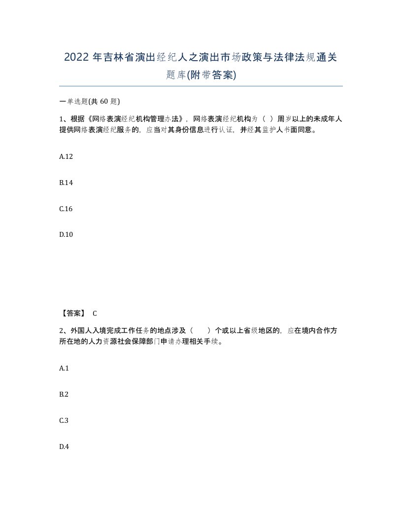 2022年吉林省演出经纪人之演出市场政策与法律法规通关题库附带答案