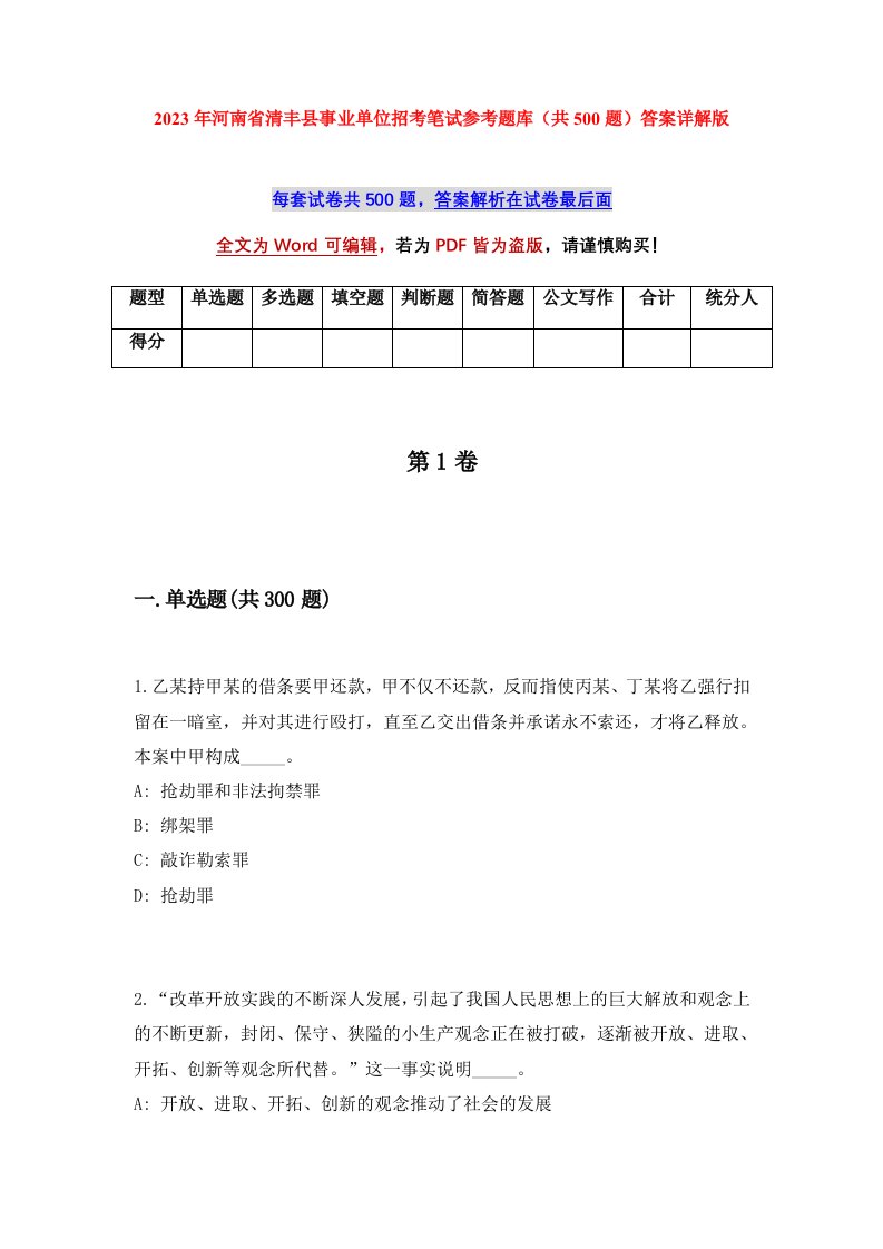 2023年河南省清丰县事业单位招考笔试参考题库共500题答案详解版