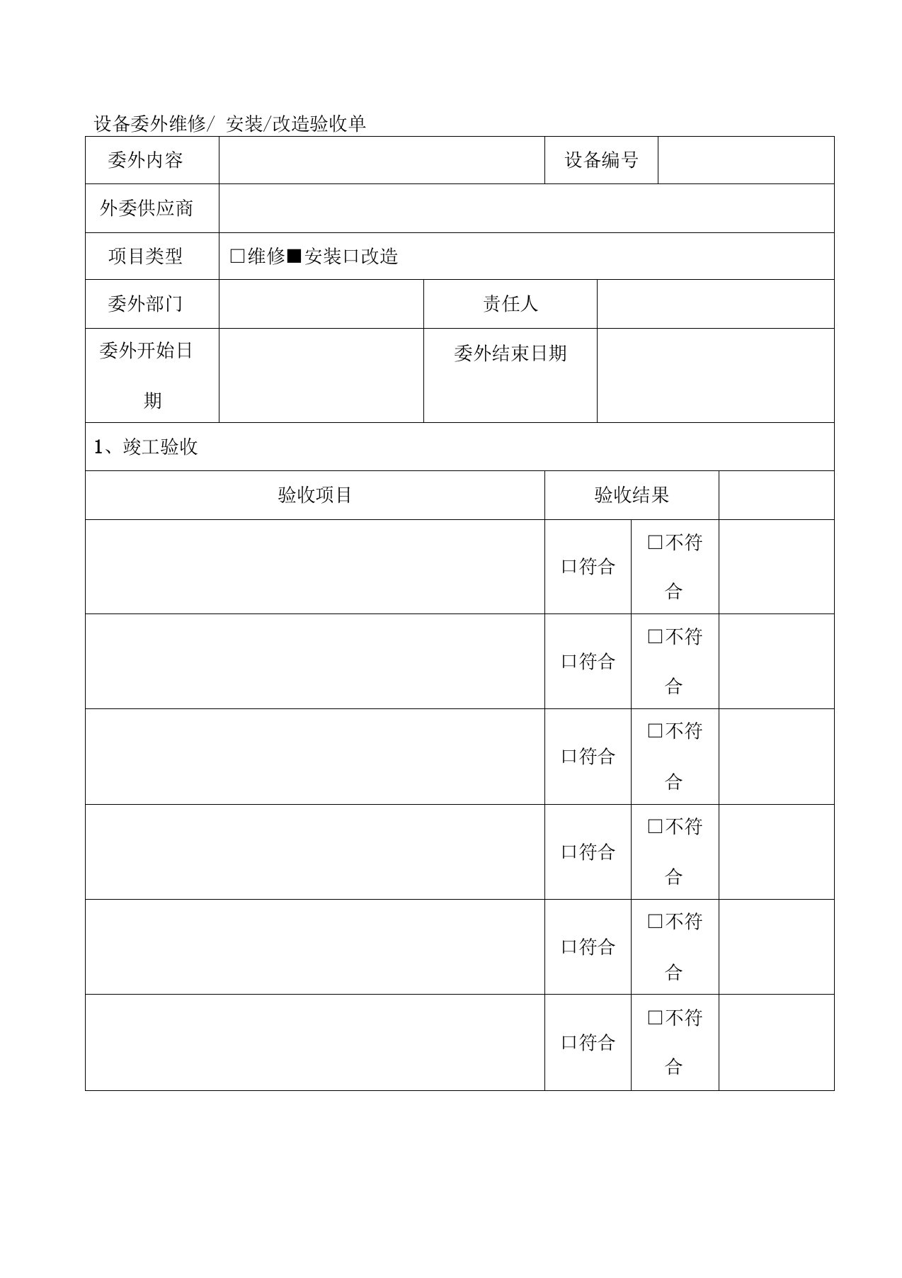 设备委外验收单