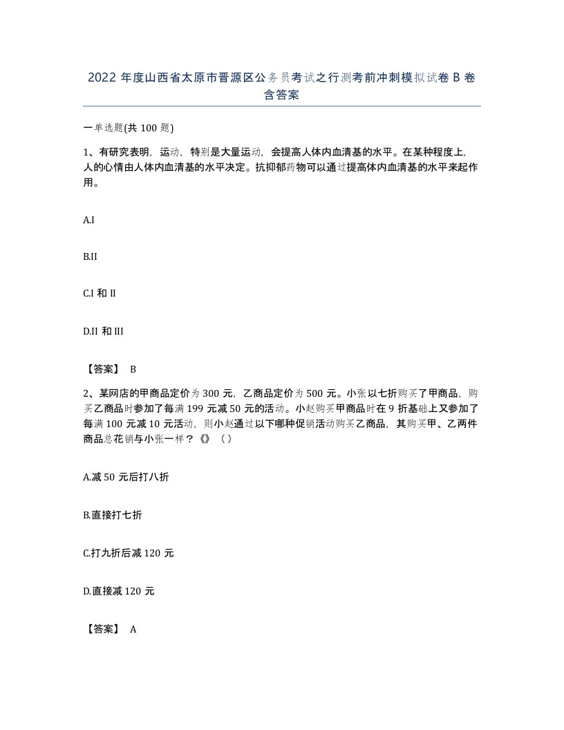 2022年度山西省太原市晋源区公务员考试之行测考前冲刺模拟试卷B卷含答案