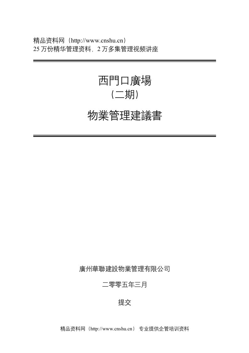 西门口广场(二期)物业管理建议书--ada9u605