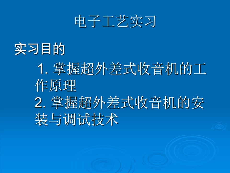 电子工艺演示文稿