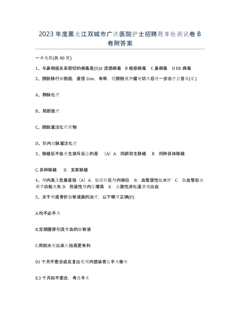 2023年度黑龙江双城市广济医院护士招聘题库检测试卷B卷附答案