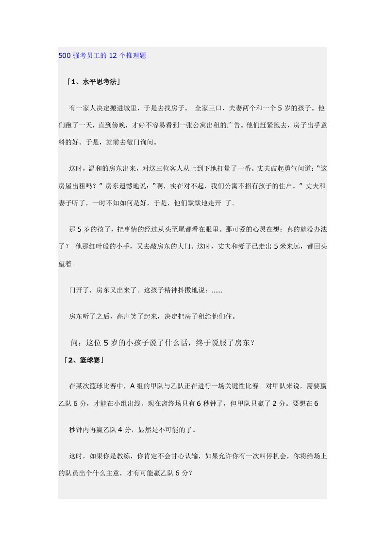 500强考员工的12个推理题