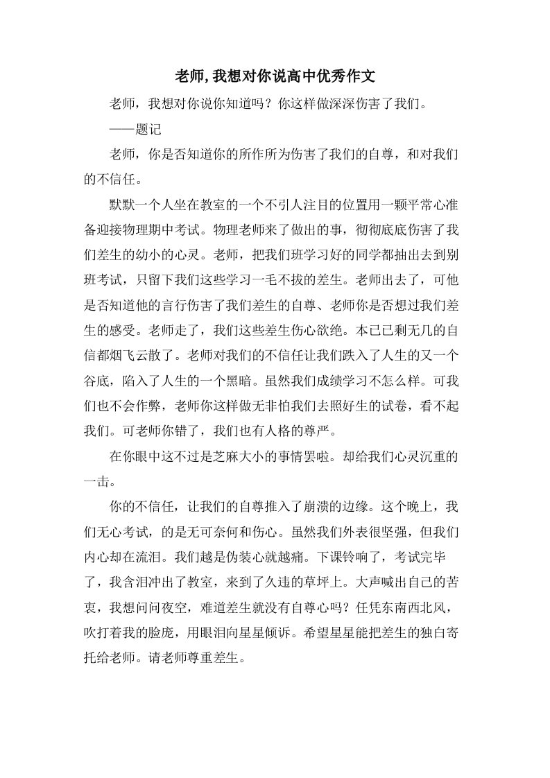 老师,我想对你说高中作文