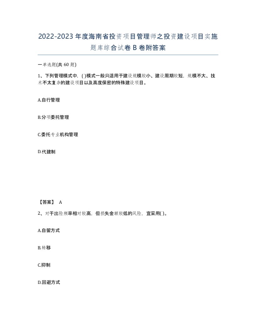 2022-2023年度海南省投资项目管理师之投资建设项目实施题库综合试卷B卷附答案