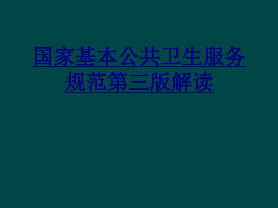 国家基本公共卫生服务规范第三版解读经典课件