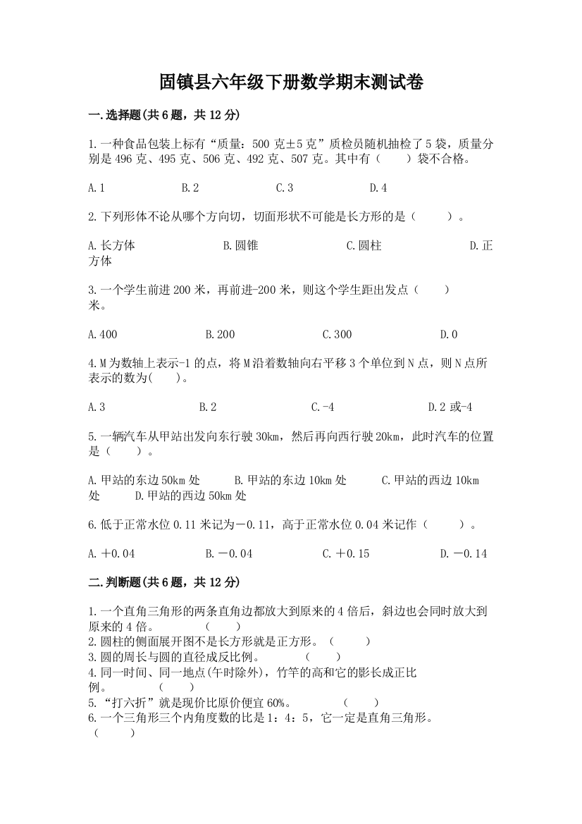 固镇县六年级下册数学期末测试卷加精品答案