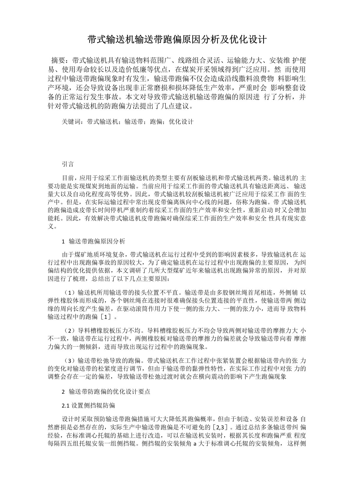 带式输送机输送带跑偏原因分析及优化设计