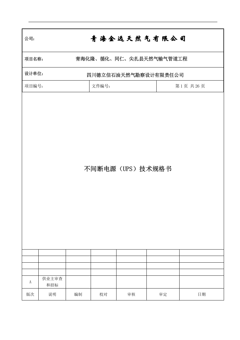 天然气输气管道工程不间断电源(UPS)技术规格书