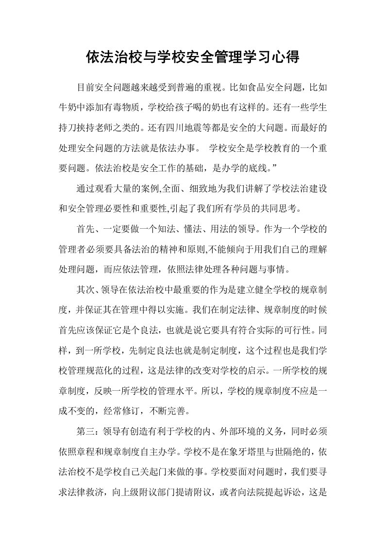 依法治校与学校安全管理学习心得