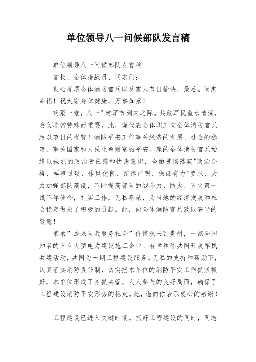 单位领导八一问候部队发言稿