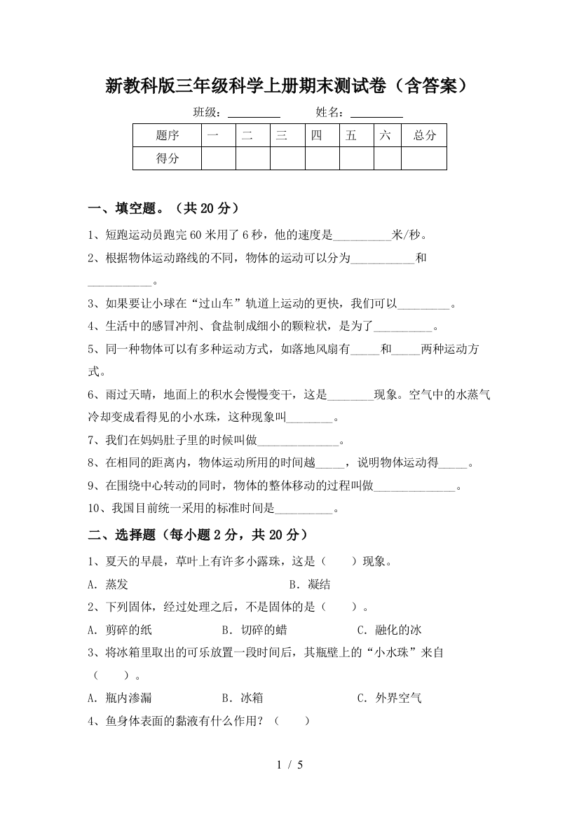 新教科版三年级科学上册期末测试卷(含答案)