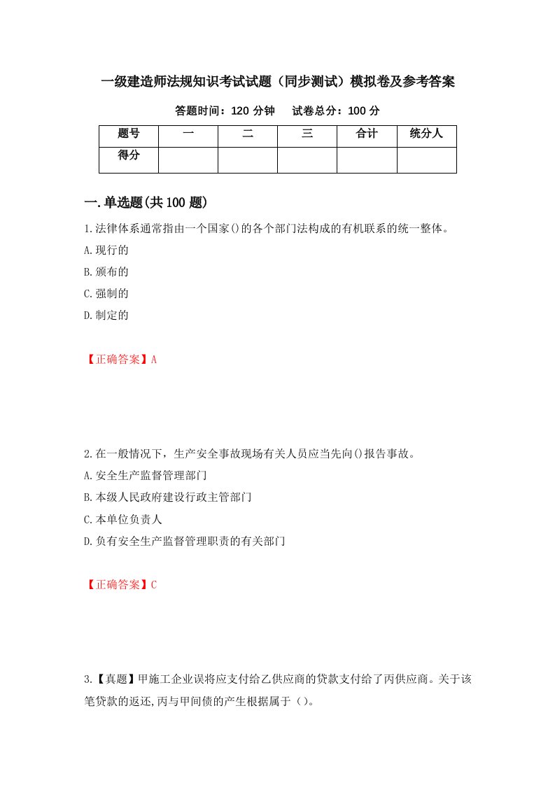 一级建造师法规知识考试试题同步测试模拟卷及参考答案第71版