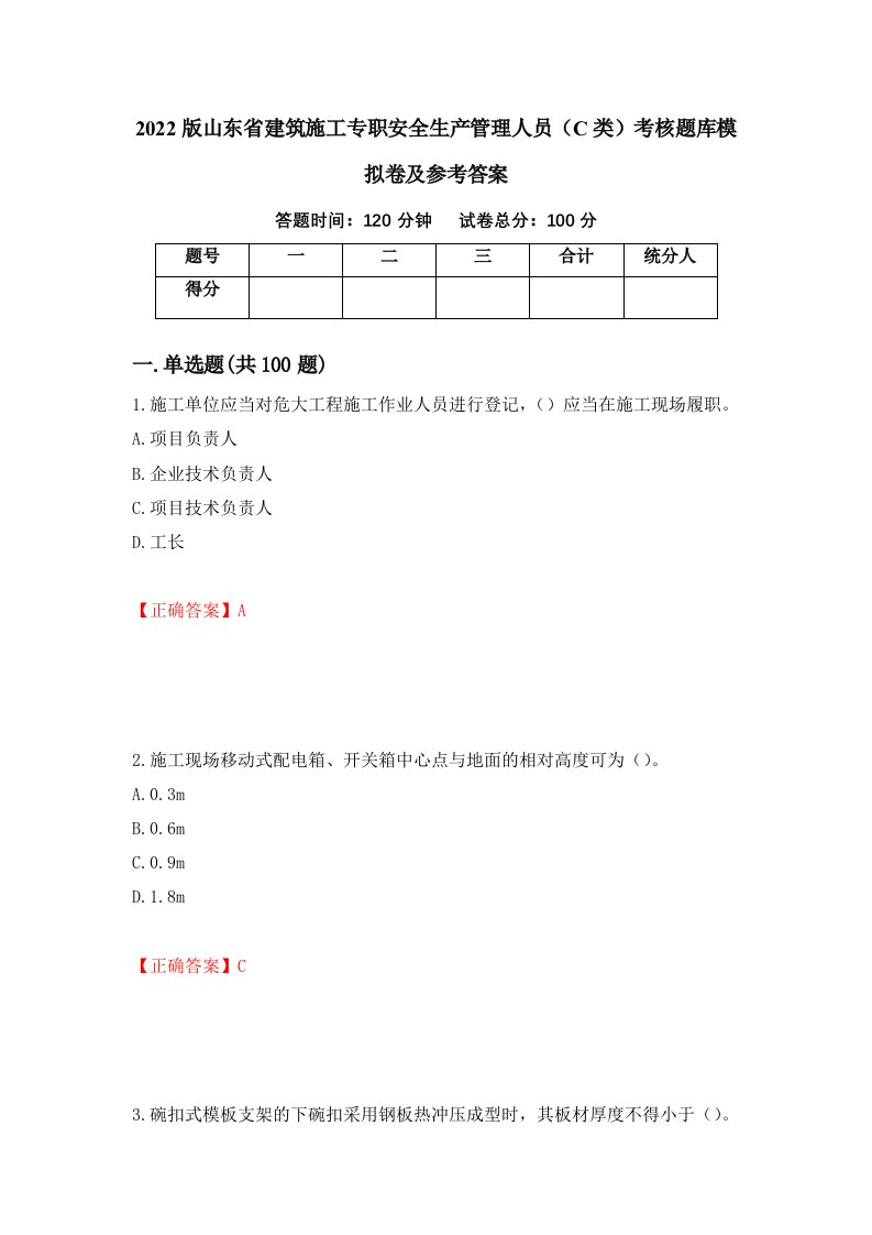 2022版山东省建筑施工专职安全生产管理人员C类考核题库模拟卷及参考答案第29版