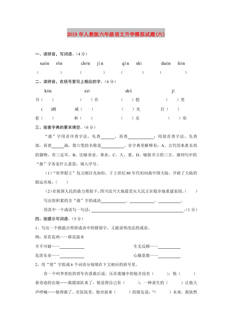 2019年人教版六年级语文升学模拟试题(六)