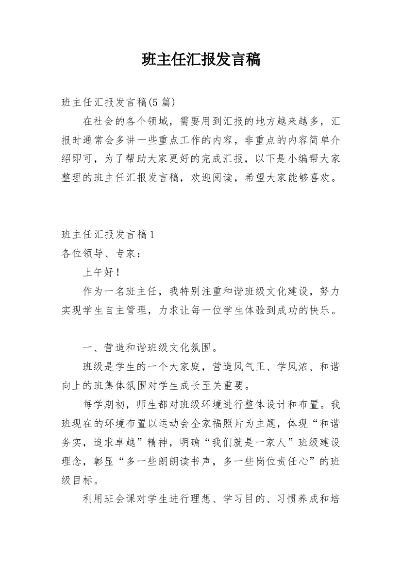 班主任汇报发言稿