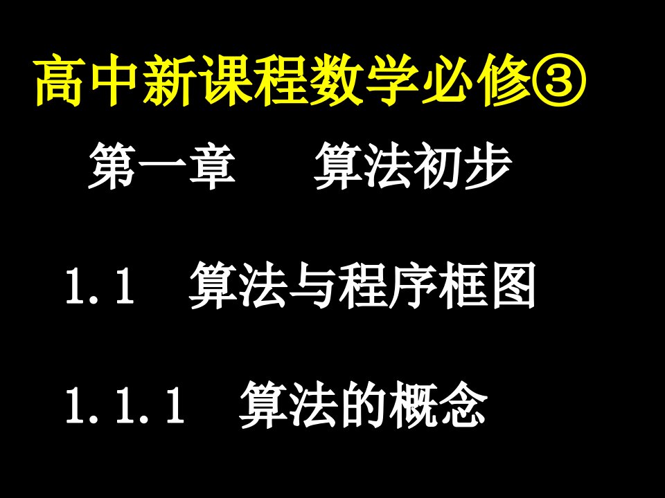 高中数学人教必修三课件算法的概念