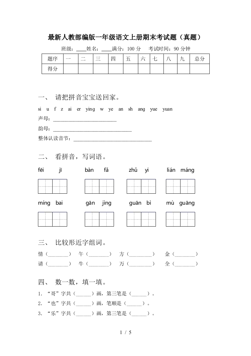 最新人教部编版一年级语文上册期末考试题(真题)