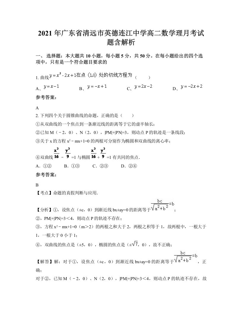 2021年广东省清远市英德连江中学高二数学理月考试题含解析