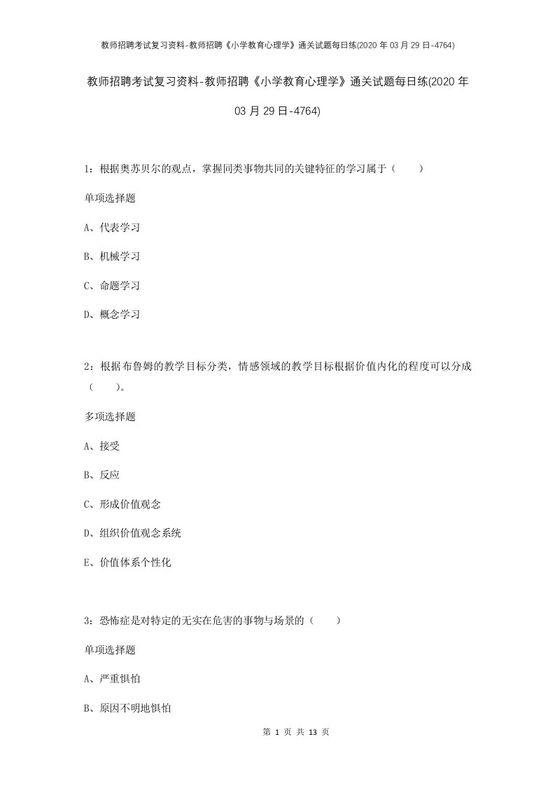 教师招聘考试复习资料-教师招聘小学教育心理学通关试题每日练2020年03月29日-4764