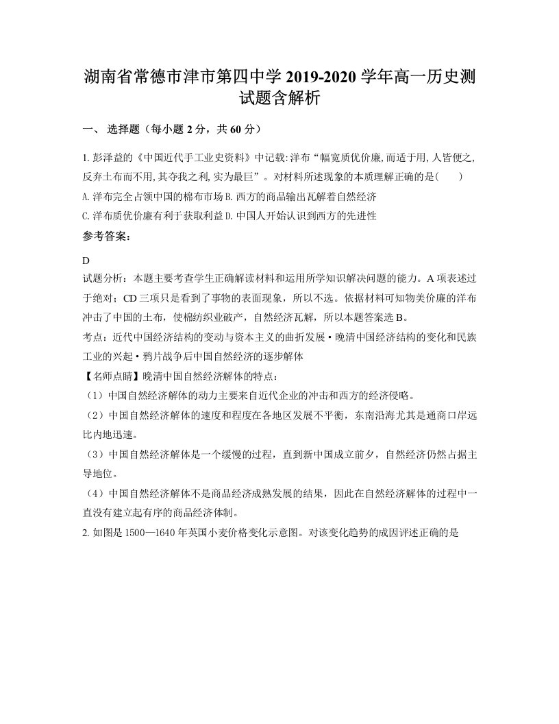 湖南省常德市津市第四中学2019-2020学年高一历史测试题含解析