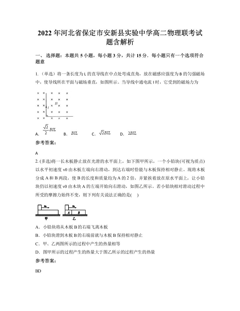 2022年河北省保定市安新县实验中学高二物理联考试题含解析