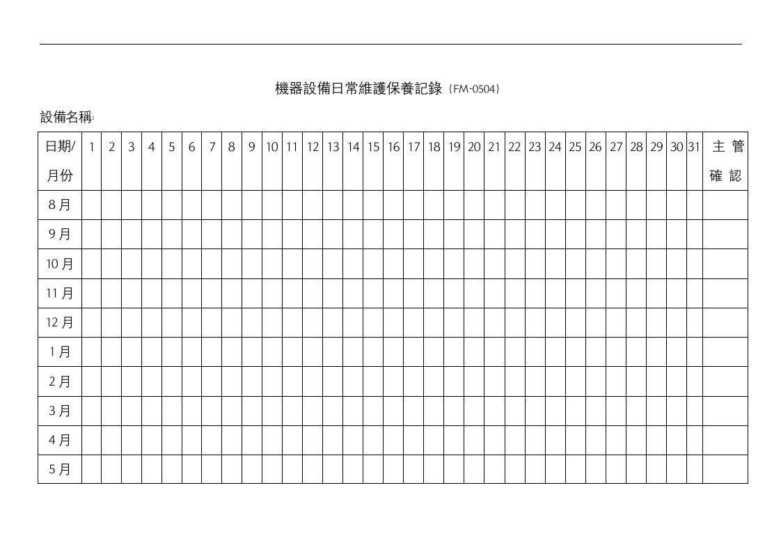 【管理精品】机器设备日常维护保养记录