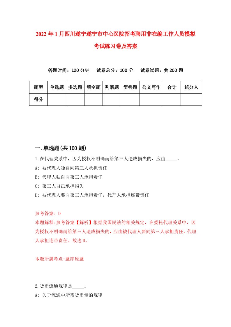 2022年1月四川遂宁遂宁市中心医院招考聘用非在编工作人员模拟考试练习卷及答案1