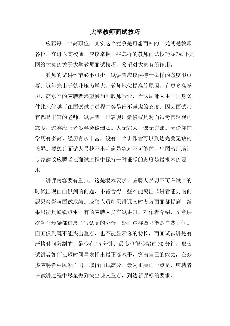 大学教师面试技巧