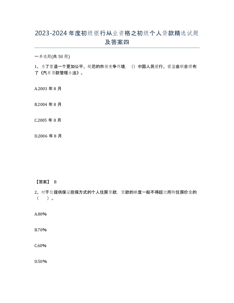 20232024年度初级银行从业资格之初级个人贷款试题及答案四