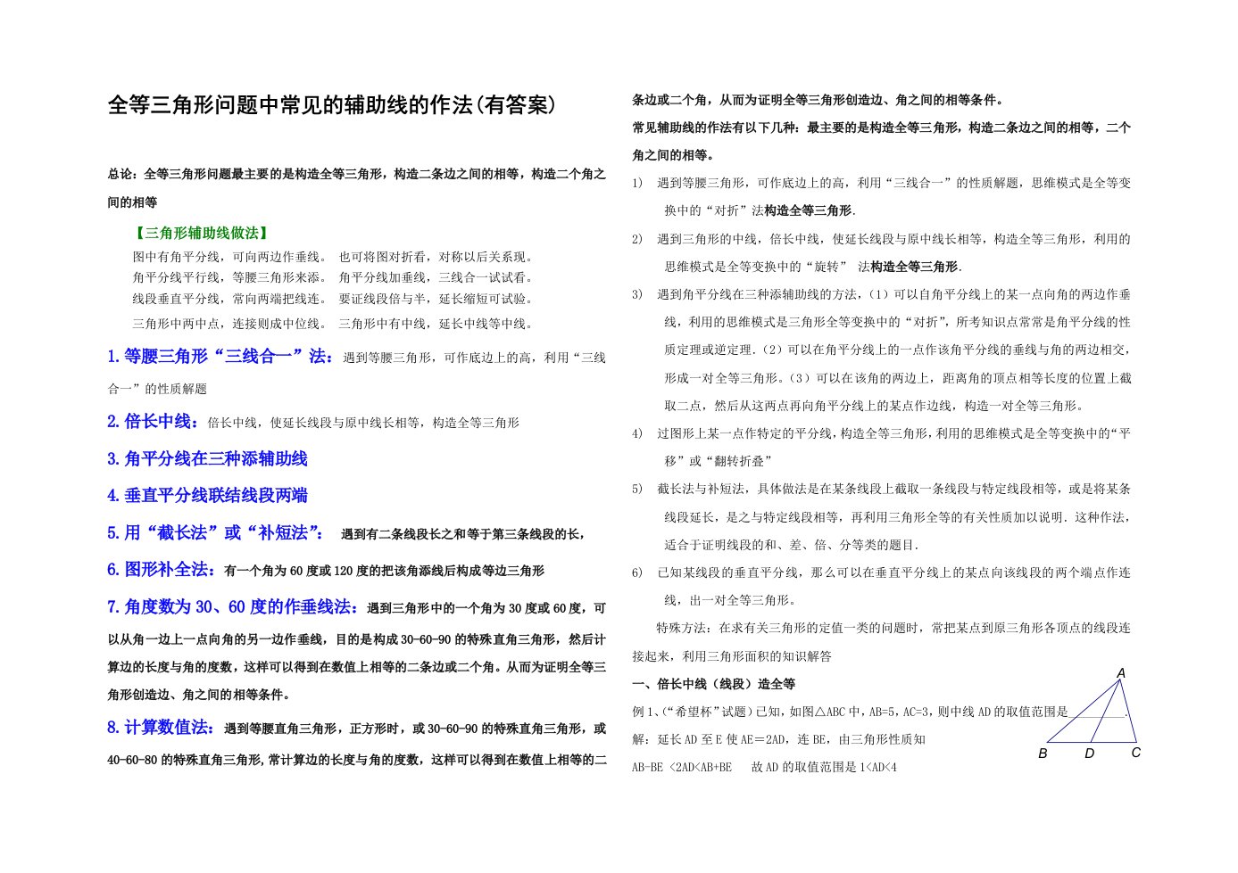 八年级数学上册几何添辅助线专题