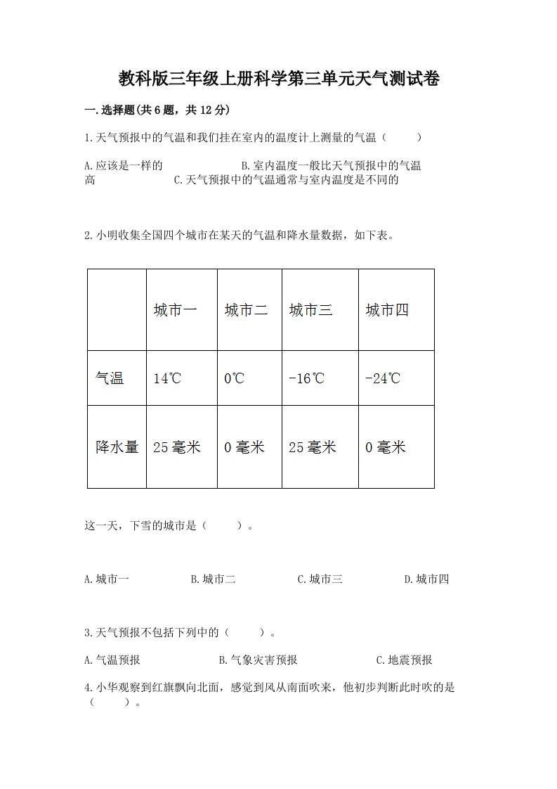 教科版三年级上册科学第三单元天气测试卷及答案（真题汇编）