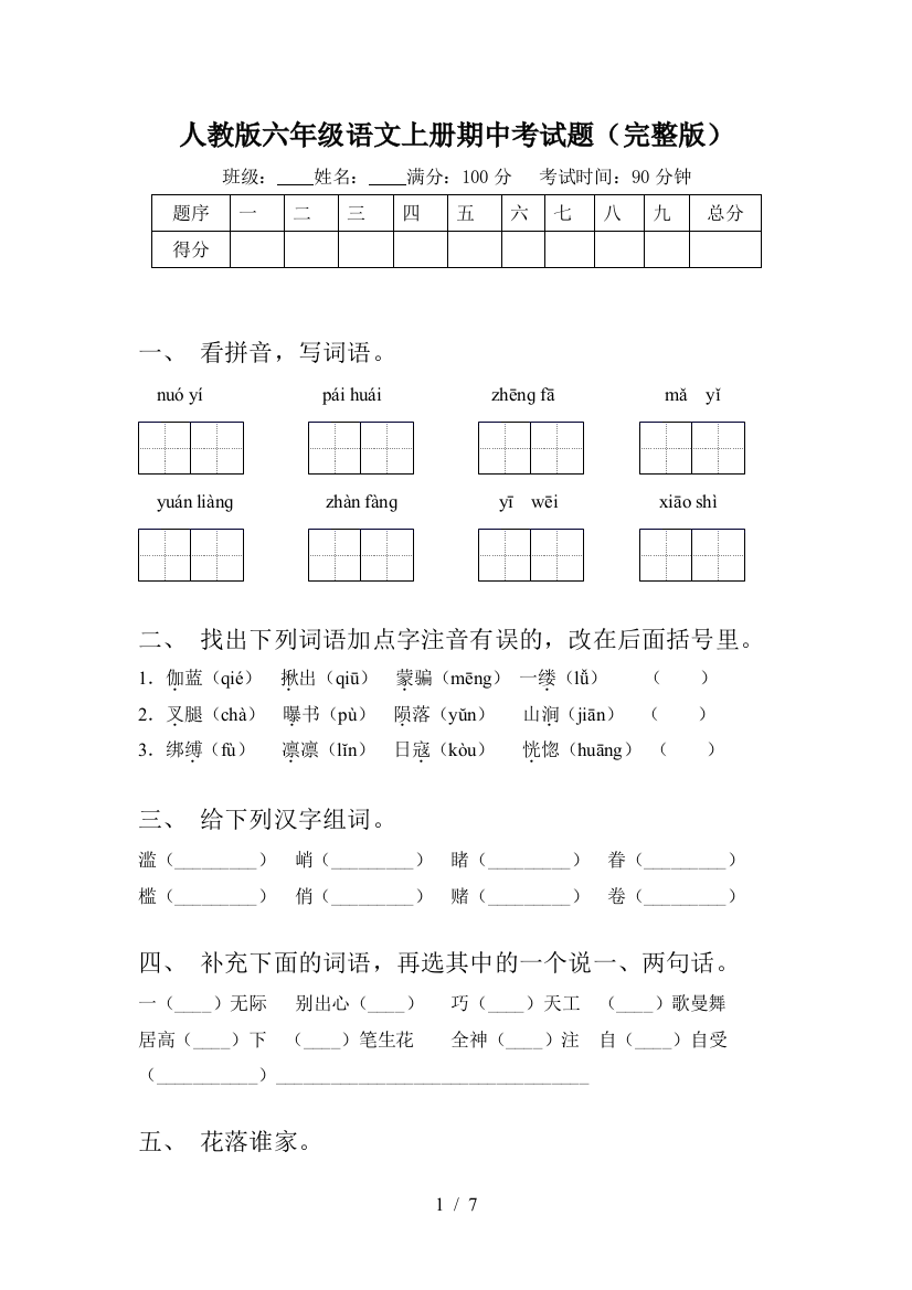 人教版六年级语文上册期中考试题(完整版)