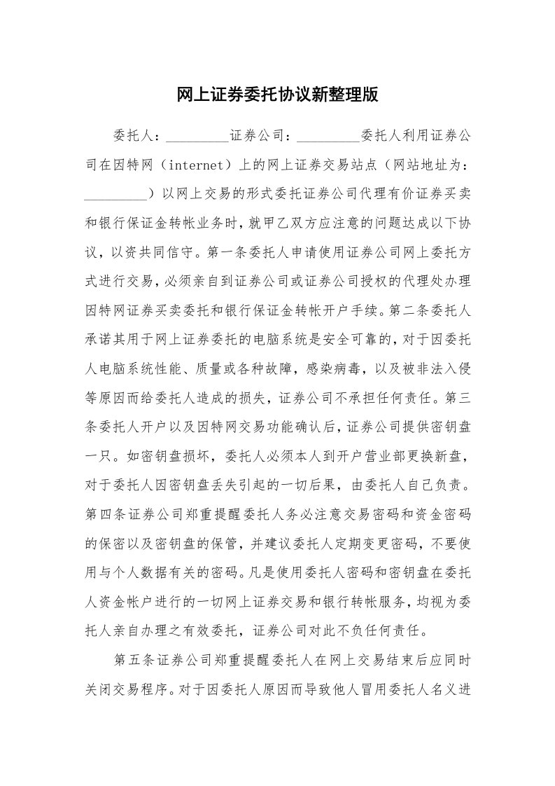 网上证券委托协议新整理版_1