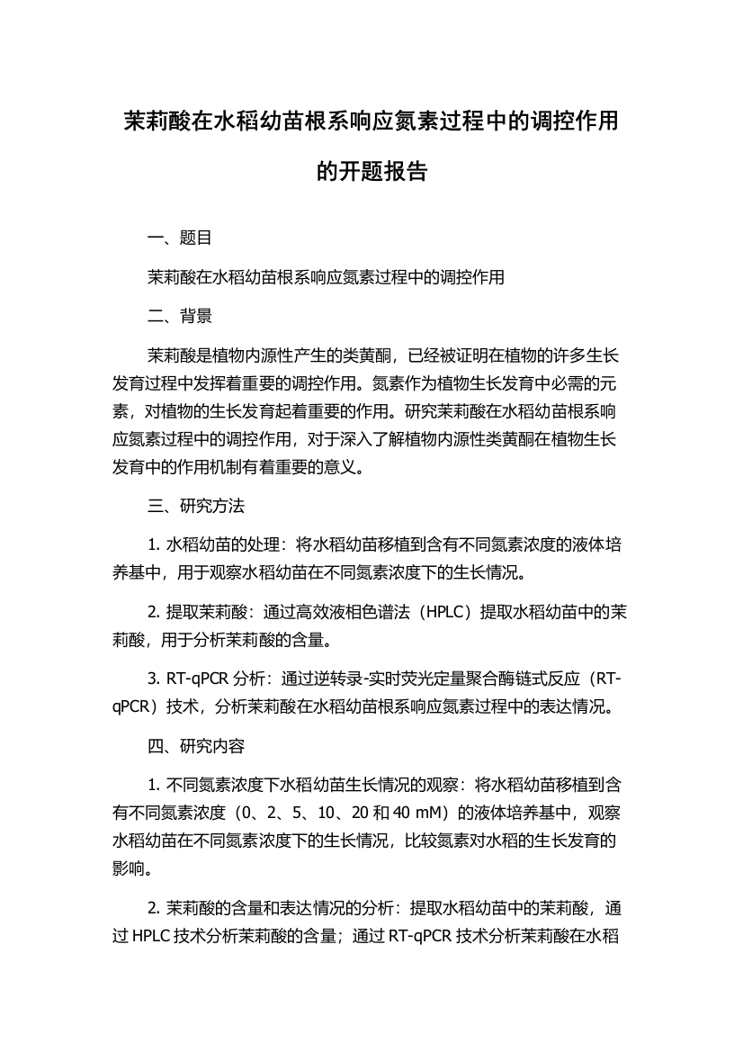 茉莉酸在水稻幼苗根系响应氮素过程中的调控作用的开题报告