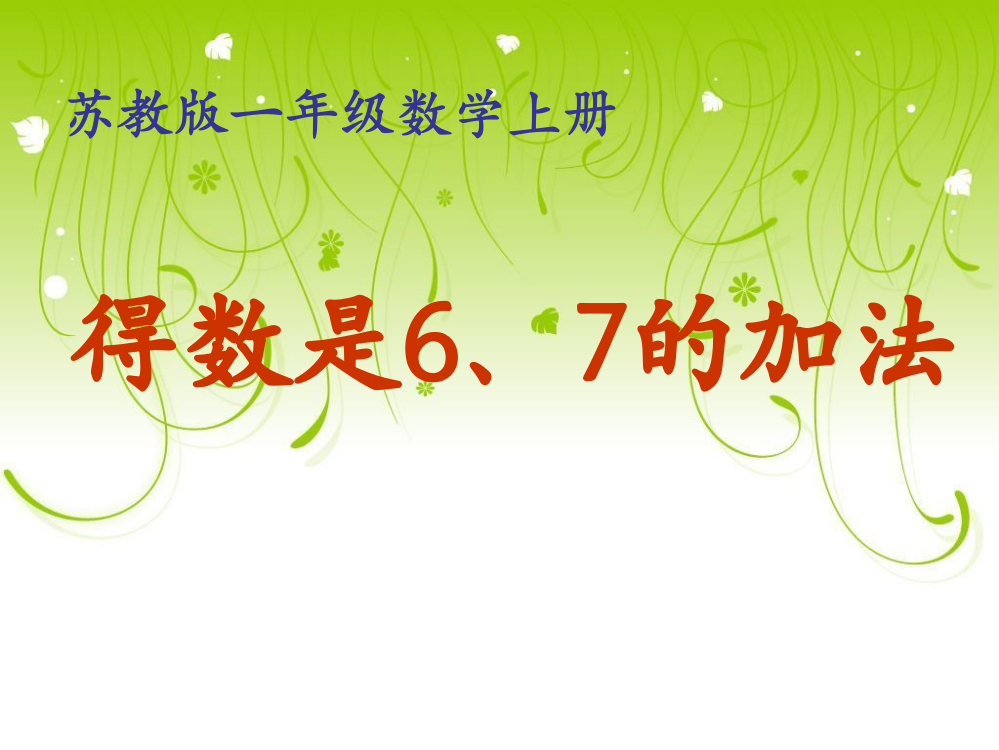 苏教版小学数学一年级上册课件：《得数是6、7的加法》课件