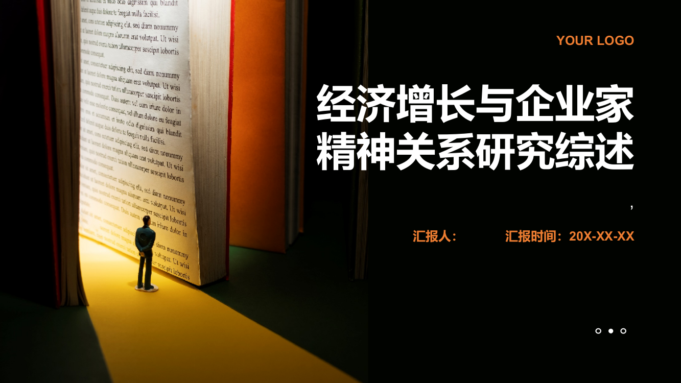 经济增长与企业家精神关系研究综述