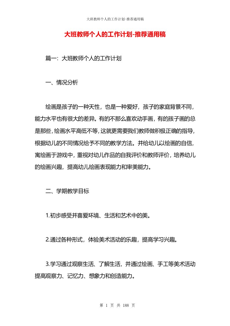 大班教师个人的工作计划