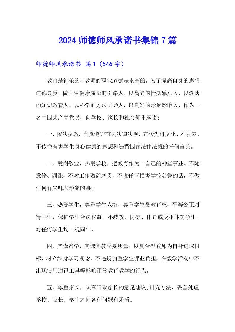 2024师德师风承诺书集锦7篇