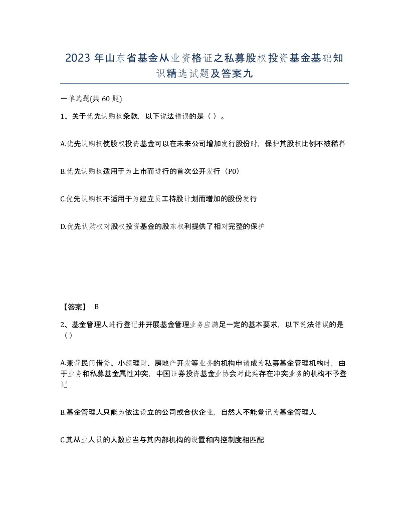 2023年山东省基金从业资格证之私募股权投资基金基础知识试题及答案九