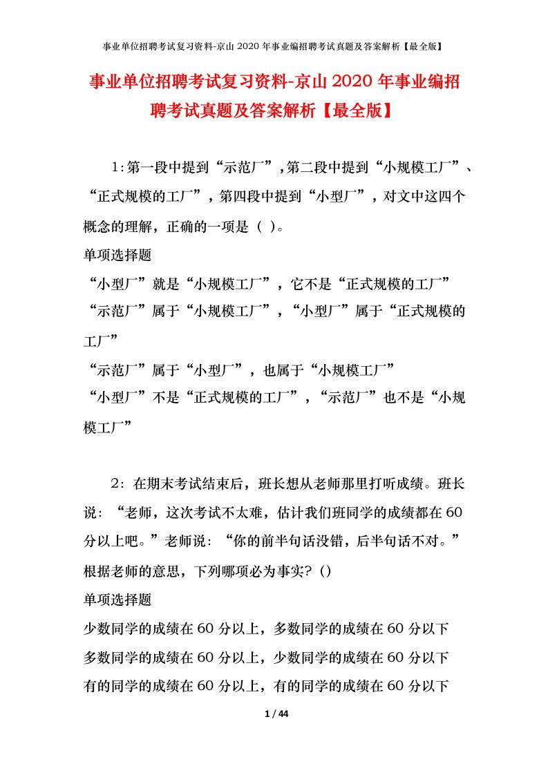 事业单位招聘考试复习资料-京山2020年事业编招聘考试真题及答案解析最全版