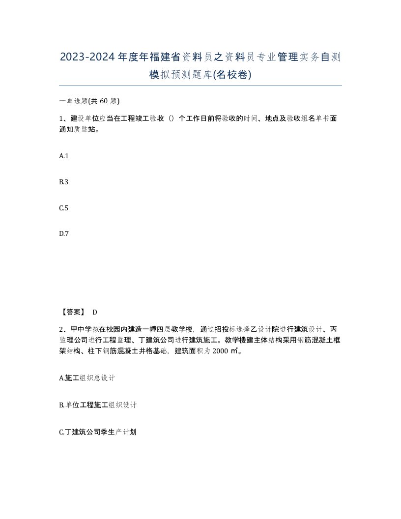 2023-2024年度年福建省资料员之资料员专业管理实务自测模拟预测题库名校卷