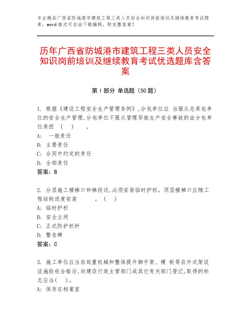 历年广西省防城港市建筑工程三类人员安全知识岗前培训及继续教育考试优选题库含答案