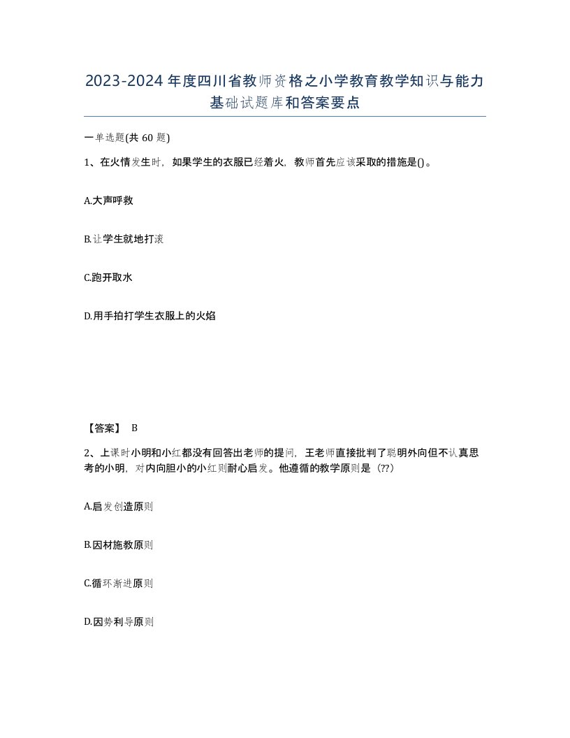 2023-2024年度四川省教师资格之小学教育教学知识与能力基础试题库和答案要点